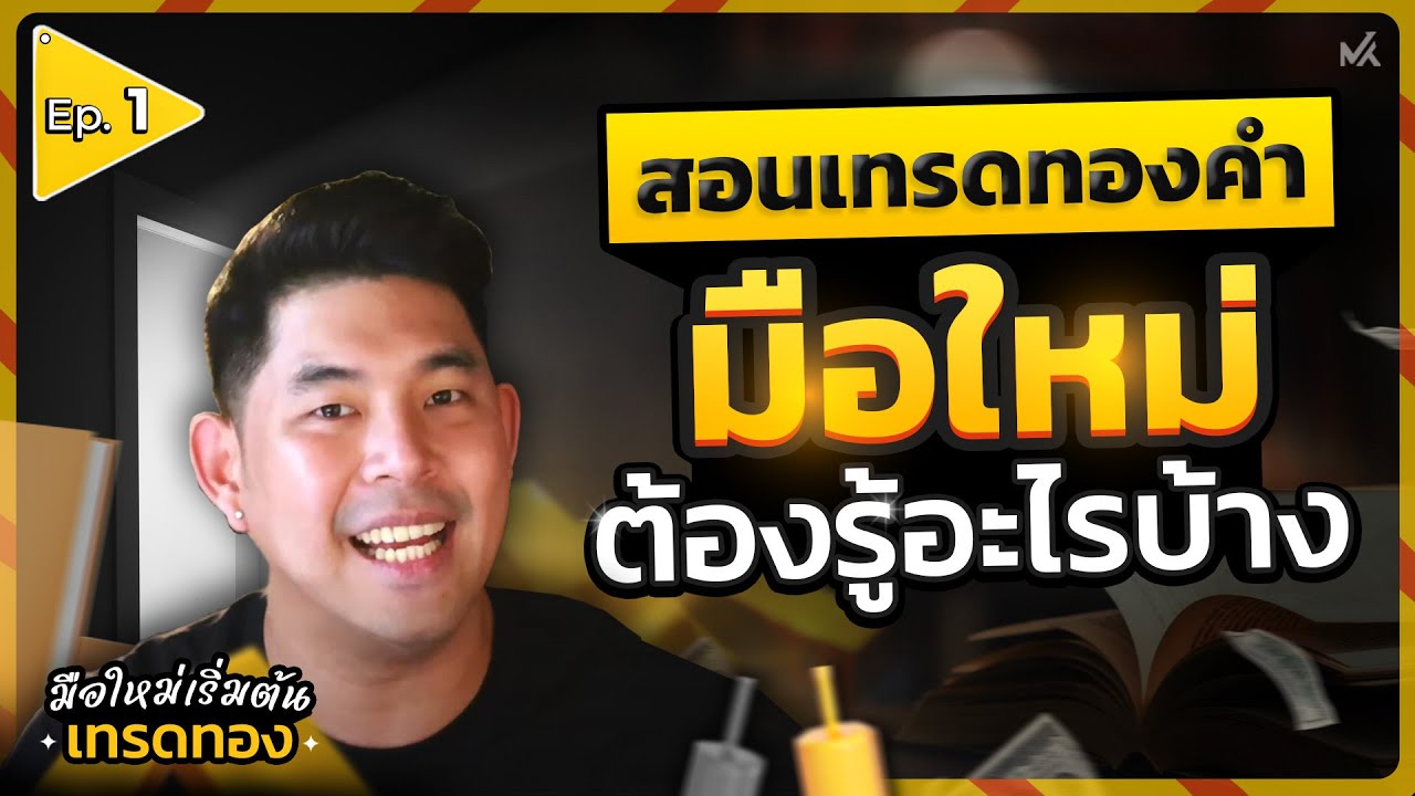 สอนเทรดทองคำ มือใหม่ต้องรู้อะไรบ้าง : EP1 | Mixertrader