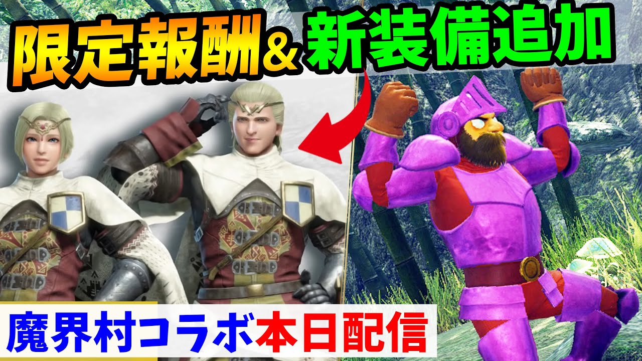 モンハンライズ 新装備も追加 魔界村コラボの重ね着の特殊演出と報酬まとめ イベントクエスト たとえ鎧が砕けても をライトボウガンで初見攻略 モンスターハンターライズ Capcomコラボ モンハンライズ実況動画youtuberを応援するブログ