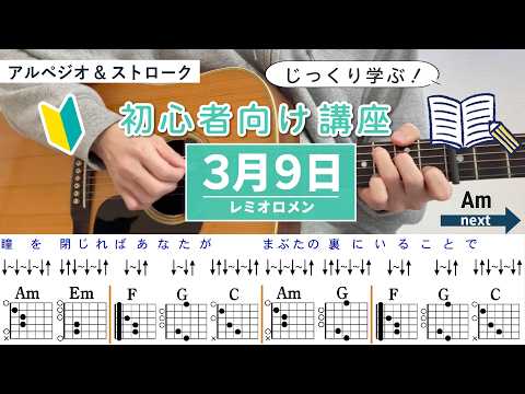 [Arpeggio & Stroke Explanation] March 9th / Remioromen - Guitar Lesson for Beginners