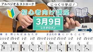 【アルペジオ&ストローク解説】3月9日 / レミオロメン - 初心者向けギター講座