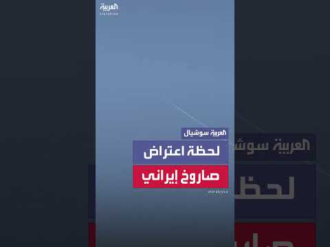 اعتراض صاروخ إيراني في الأجواء الإسرائيلية
