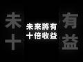 未來將有，十倍收益 #BTC #ETH #山寨幣