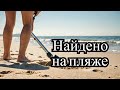 Пляжные сокровища: сколько удалось найти сегодня? #коп #questx5 #находки