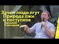 Зачем люди лгут? Природа лжи и поступков. Василий Ключарев