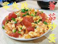 零失敗家常番茄炒蛋,不出水蛋滑茄味夠的方法/Scrambled Eggs and Tomatoes