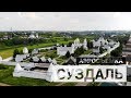 Суздаль / Аэросъемка