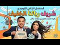 المسلسل الاذاعي الكوميدي شريف ربالينا الخفيف بطولة محمد هنيدي غادة عادل