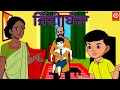     ziddi baccha   punjabi moral stories   punjabi stories for kids    punjabi fairy tales