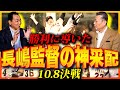 【10.8決戦】槙原寛己が語る優勝決定戦！日本シリーズ胴上げ秘話！ 巨人の風潮を江川卓が変えた？長嶋さんとの思い出！