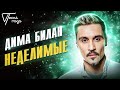 Дима Билан - Неделимые | Песня года 2016