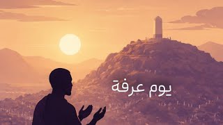 ركن الحج الأكبر: عرفة