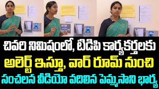 చివరి నిమిషంలో టిడిపి కార్యకర్తలకు అలెర్ట్ ఇస్తూ వార్ రూమ్ నుంచి సంచలన వీడియో వదిలిన పెమ్మసాని భార్య