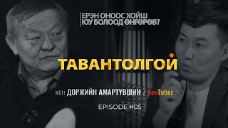 ЕРЭН ОНООС ХОЙШ ЮУ БОЛООД ӨНГӨРӨВ?  ТАВАНТОЛГОЙ | Episode 05 with Amaraa