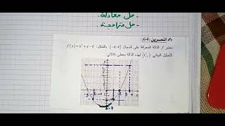 عموميات علىالدوال-تعيين الصور و السوابق-حل معادلة و متراجحة بيانيا-رياضيات الأولى ثانوي ج م ع ت