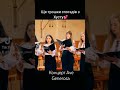 Ave Generosa в Хусті Choir Music Religion Singing хор Inspiration Inspiratum Ave Generosa в Хусті Choir Music Religion Singing хор Inspiration Inspiratum