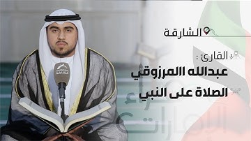 قراء الامارات | القارئ : عبدالله المرزوقي  | الصلاة على النبي