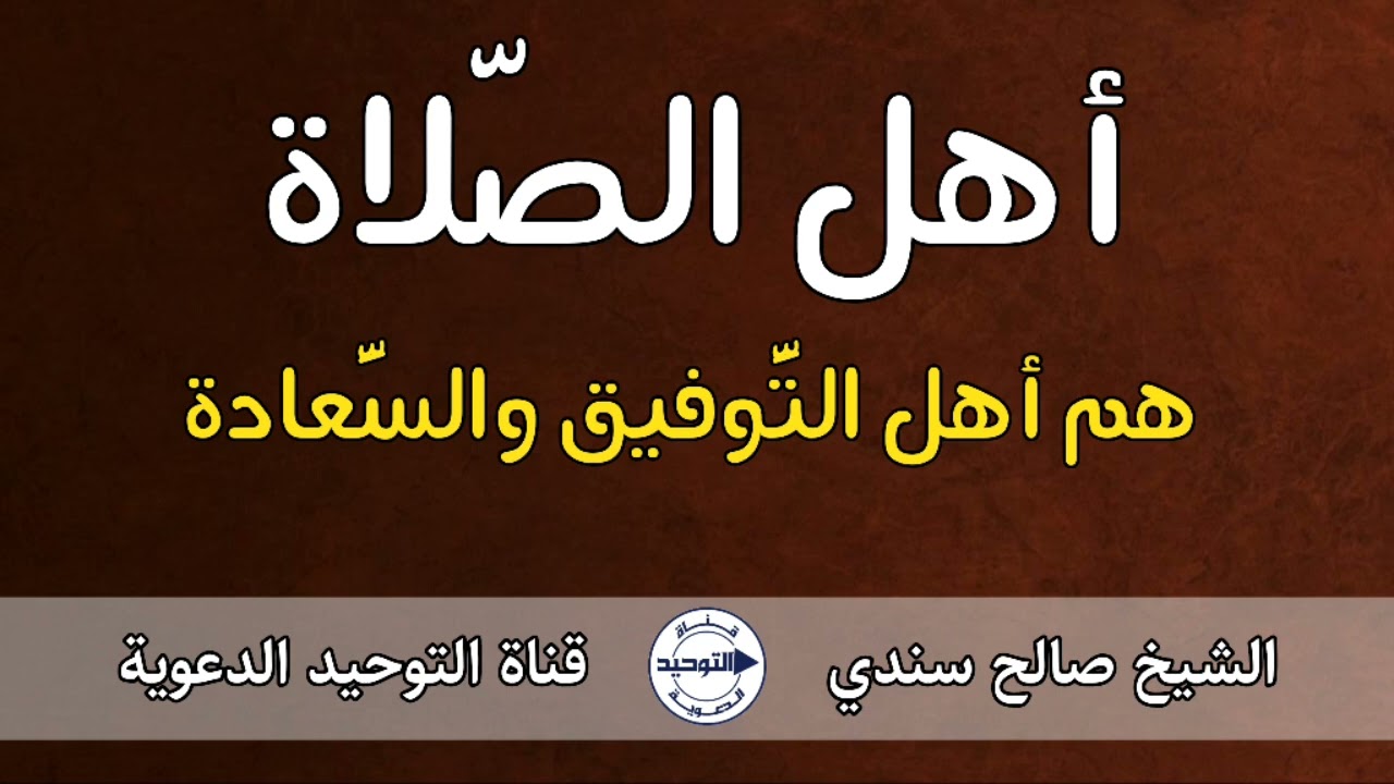 أهل الصَّلاة هم أهل التَّوفيق والسَّعادة | الشيخ صالح سندي
