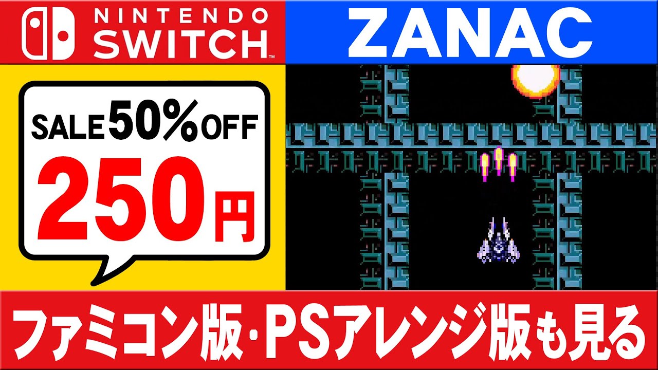 Switch ザナックの感想♪任天堂セールで激安！【Gmode