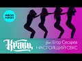 Кравц feat. Егор Сесарев - Настоящий секс (Single 2023)