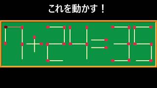 【脳トレ】1分30秒のマッチ棒クイズ 計算式上級No.8【nazo2.net公式】