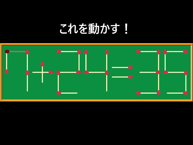 マッチ棒クイズ簡単レベルの初級編!8問!
