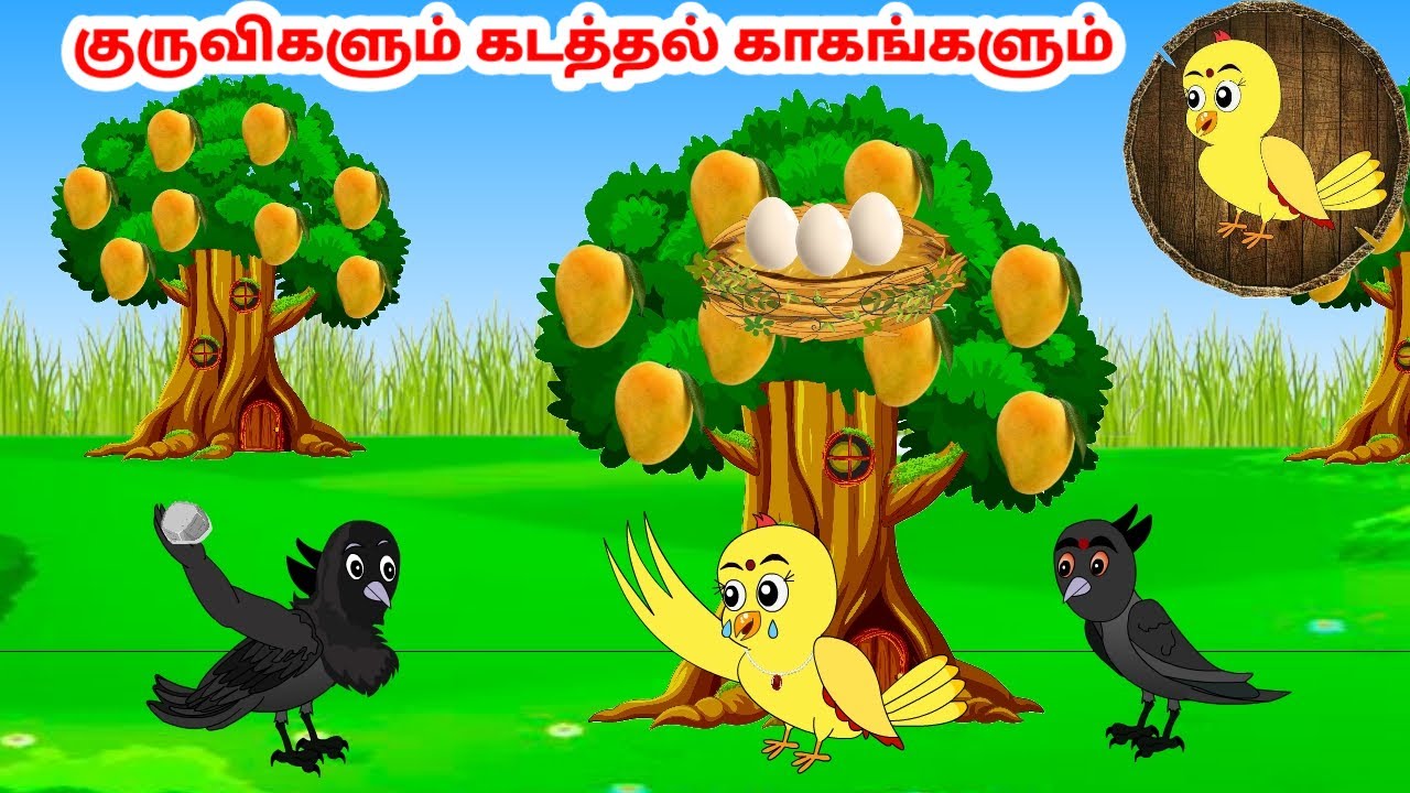காலு கார்ட்டூன் | Feel good stories in Tamil | Tamil moral stories | Beauty Birds stories Tamil