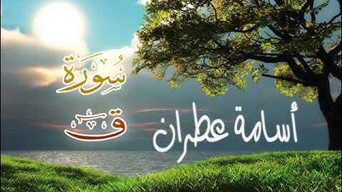 تلاوة طيبة من سورة ق الاخ الفاضل الشبل اسامة عطران