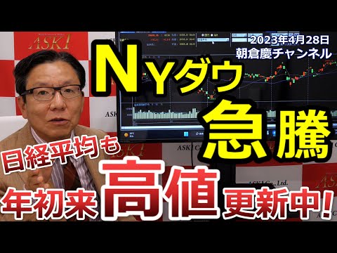 2023年4月28日 NYダウ急騰 日経平均も年初来高値更新中！【朝倉慶の株式投資・株式相場解説】