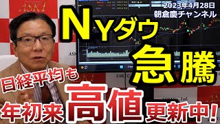 2023年4月28日　NYダウ急騰　日経平均も年初来高値更新中！【朝倉慶の株式投資・株式相場解説】