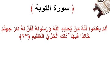 سورة التوبة الأية 63