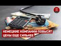 Немецкие компании повысят цены еще сильнее