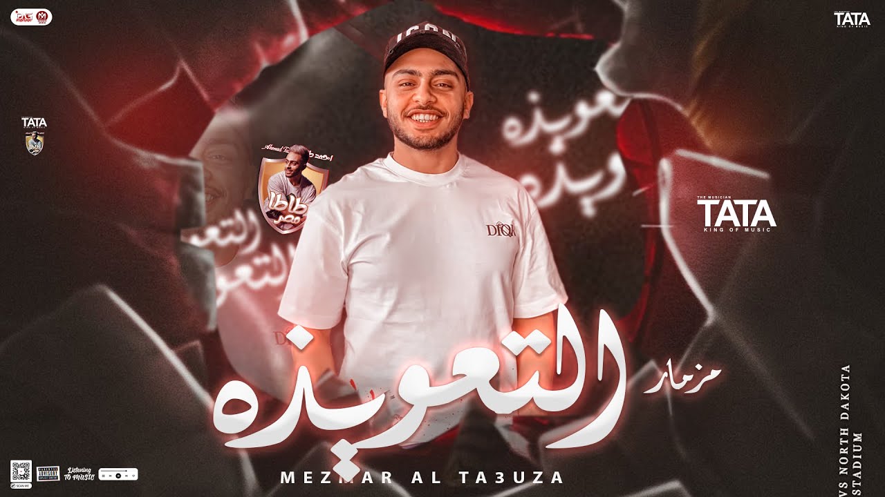 مزمار التعويذة الجديد | النسخة الشديدة ( طاطا مصر الزلزال - المنشار ) توزيع طلعات هتكسرالسماعات 2025