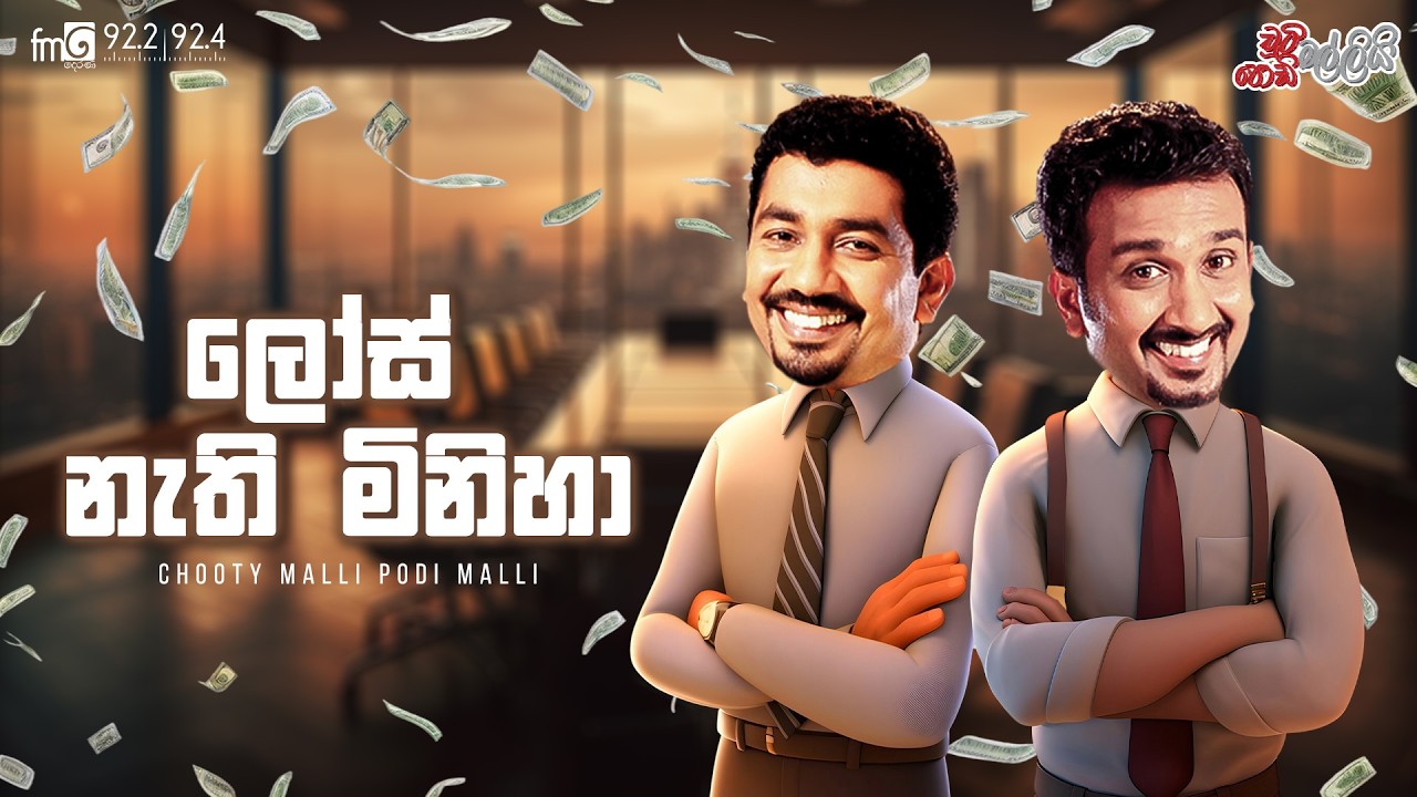 Chooty Malli Podi Malli  |  Los Nathi Miniha