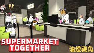 【Supermarket Together】相信我絕對不會跟預覽圖一樣大家盡忠職守 with 白熊宇宙【獸人Vtuber／油燈】
