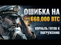 Криптовалюта: Угроза на 60 миллиардов. Рынок узнал, где у «бесконечных денег» дно!
