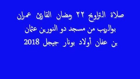 صلاة التراويح ٢٢ رمضان القارئ نجيب مشقف من مسجد دو النورين عثمان بن عفان أولاد بونار جيجل 2018
