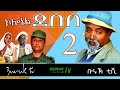 Colonel Debebe 2 (ኮኖሬል ደበበ) New Eritrean comedy 2022 by Dawit Eyob @BurukTv