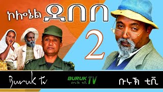 Colonel Debebe 2 (ኮኖሬል ደበበ) New Eritrean comedy 2022 by Dawit Eyob @BurukTv