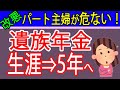 【悲報】専業主婦に打撃、遺族年金が「一生→5年」に短縮へ…知らないと損します!2028年施行