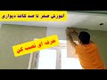 آموزش نصب کاغذ دیواری نصب حرفه ای کاغذ دیواری برای زیرکار مختلف
