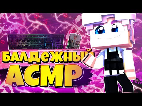 Видео: ASMR + MouseCam . Mouse and Keyboard sounds in Minecraft . ( Bedwars Skywars Hypixel )