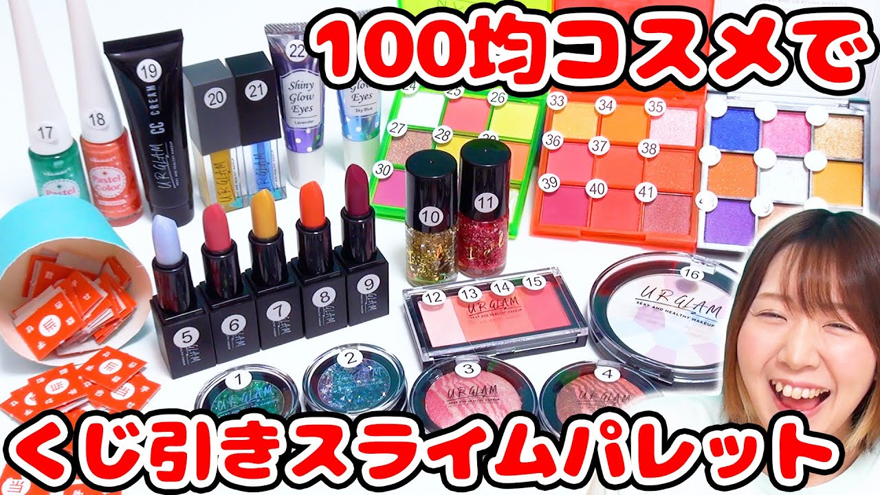 【DIY】奇跡が起きた!?w 超大量の100均コスメでメイクくじ引きスライムパレット作ってみたら…!!w