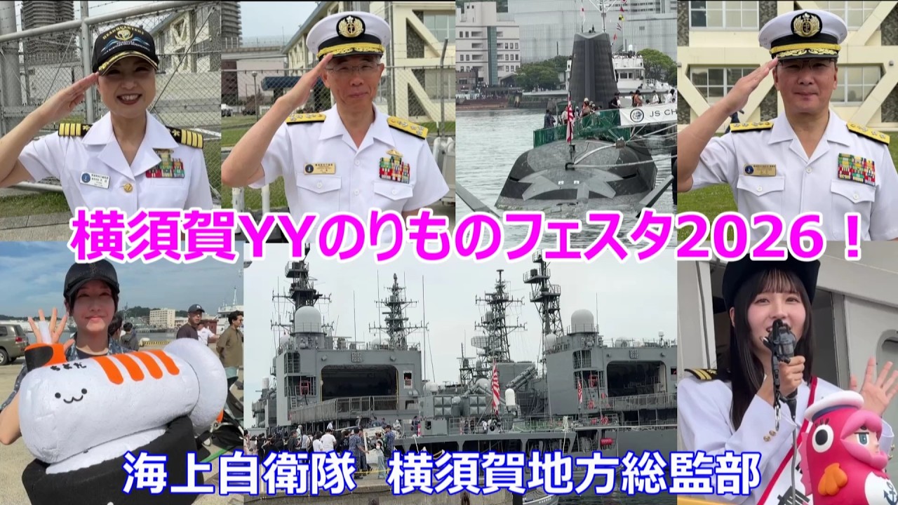 横須賀YYのりものフェスタ2026！めっちゃ楽しかった！海上自衛隊