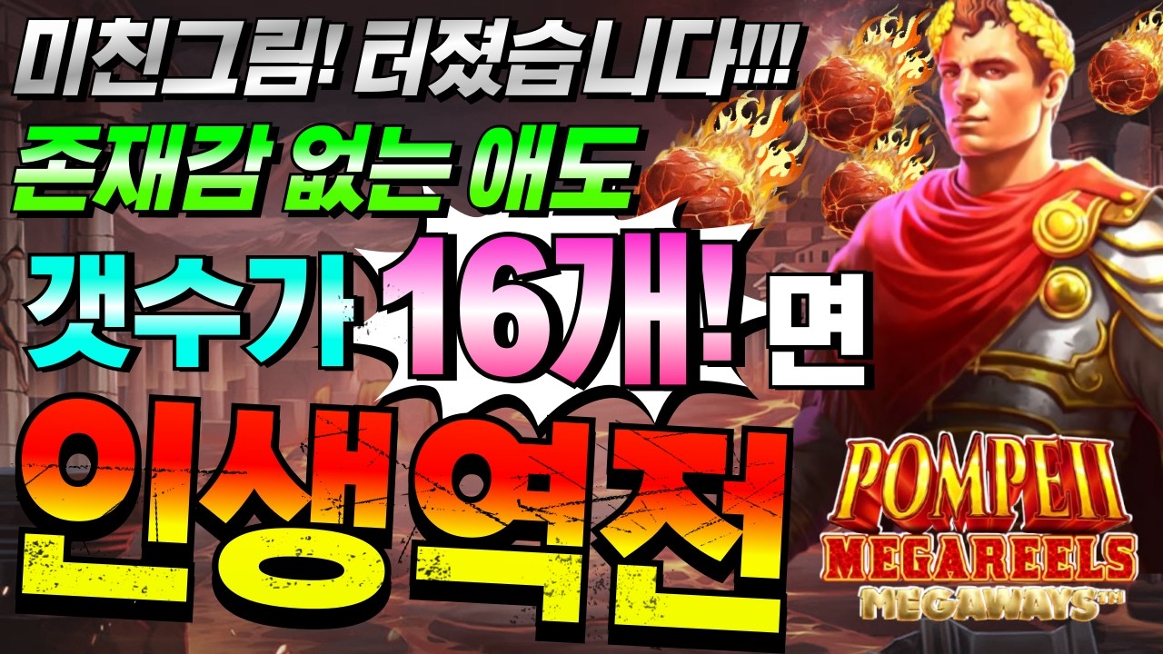 [한방슬롯하이라이트]🔥폼페이 메가릴스 메가웨이즈 : POMPEII MEGAREELS MEGAWAYS🔥 #슬롯생방송 #온라인슬롯 #프라그마틱슬롯 #슬롯실시간