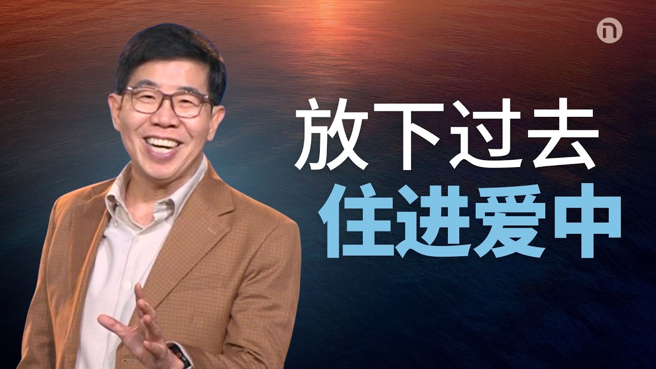 [新造教会] 华文事工 |  真正的免疫力，从里面开始! — 马可牧师 (华语)