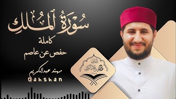 سورة الملك | رواية حفص عن عاصم | الختمة المرتلة |  Surah Al-Mulk