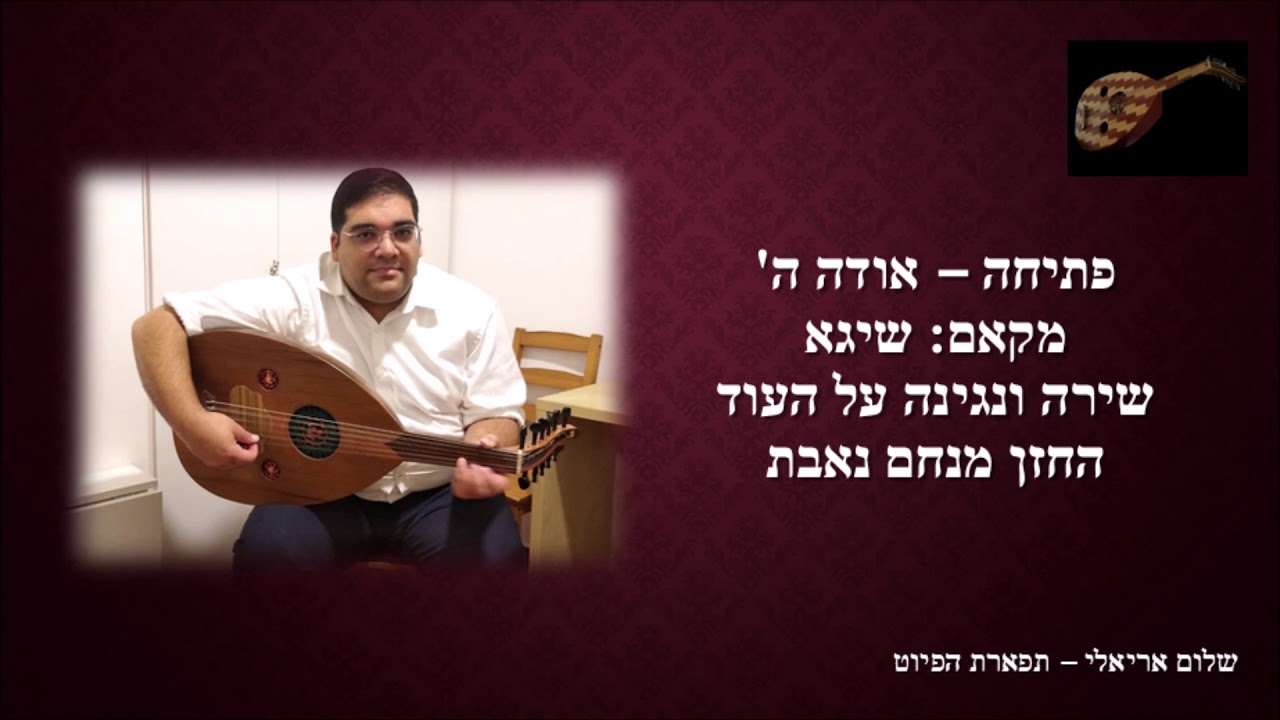 פתיחה אודה ה' החזן מנחם נאבת מקאם שיגא