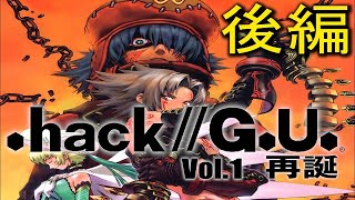 Hack Gu シナリオ ストーリーおさらい動画 Hack G U Vol 1 再誕 後編 Youtube