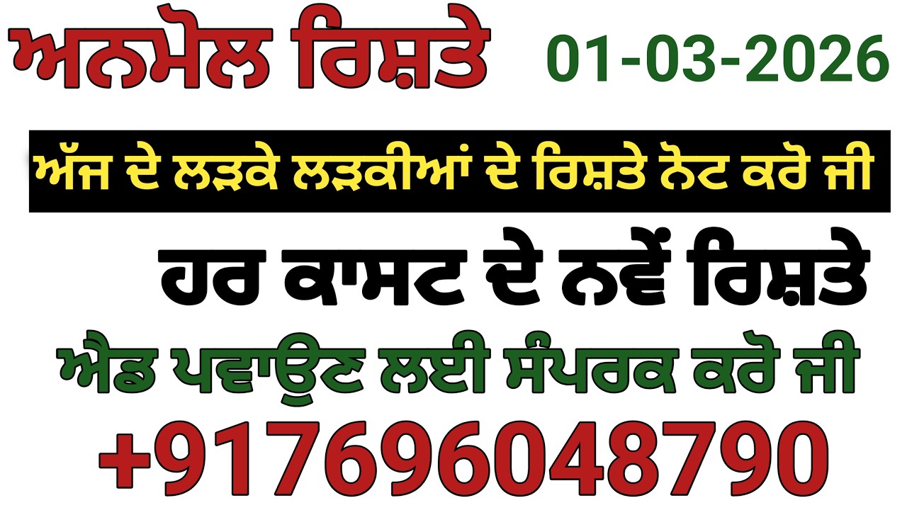 ਨਵੇਂ ਰਿਸ਼ਤੇ ਨੋਟ ਕਰੋ ਐਡ ਪਵਾਉਣ ਲਈ ਸੰਪਰਕ ਕਰੋ ਜੀ   +917696048790