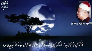 ما تيسر من سورة الواقعة بصوت القارئ محمود محمد رمضان/مقام الكرد